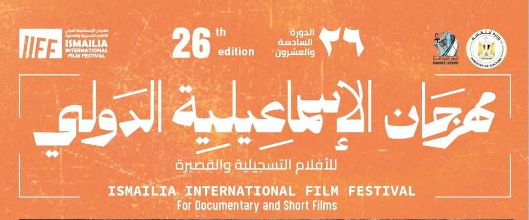 تعرف علي أعضاء لجنة تحكيم مسابقة النجوم الجديدة بمهرجان الإسماعيلية للأفلام التسجيلية