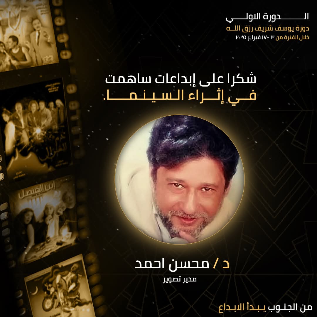 تكريم مدير التصوير محسن أحمد في فعاليات أسوان السينمائية لأفلام الجنوب