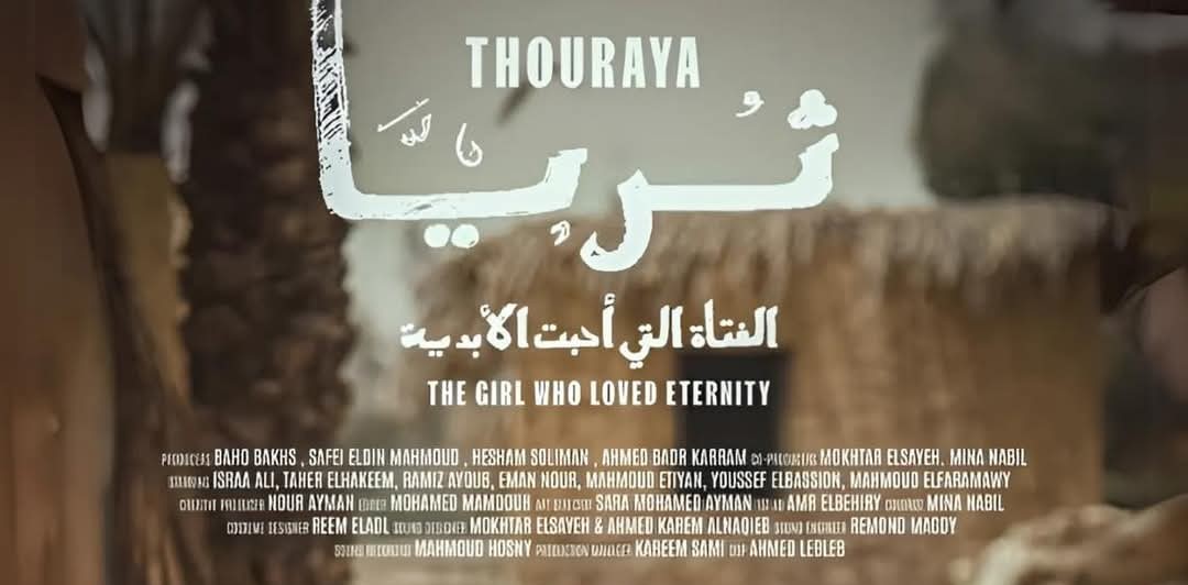 إعادة عرض فيلم “ثريا” في مهرجان الإسماعيلية الدولي للأفلام التسجيلية والقصيرة