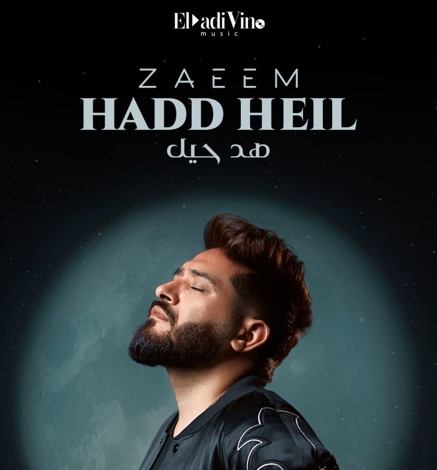 أحمد زعيم يواصل نشاطه الفنى ويطرح أغنيته الجديدة “هد حيل” ..غداََ