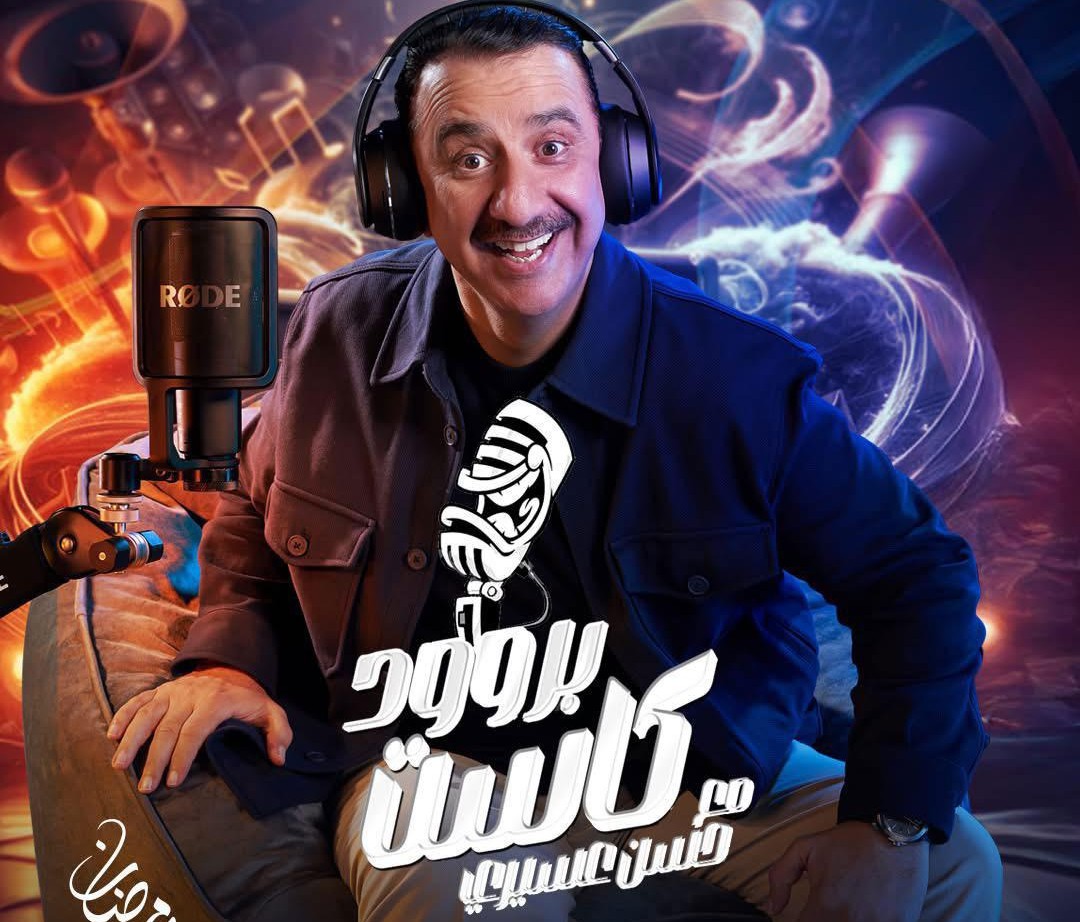من هم أبرز ضيوف «بروود كاست مع حسن عسيري» في رمضان؟