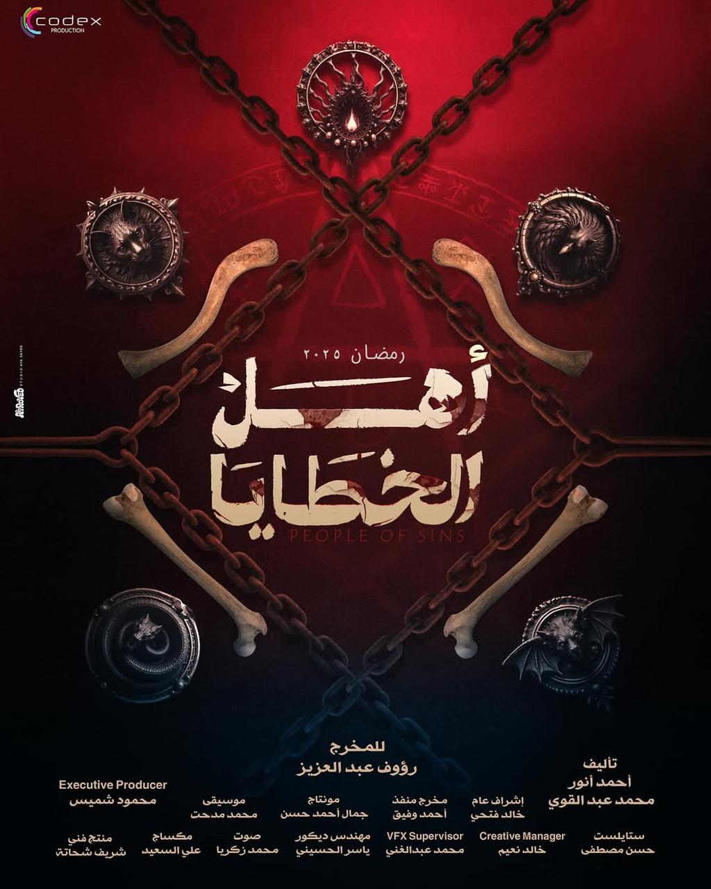 الغموض والإثارة يسيطران على التيزر الأول لـ« أهل الخطايا» رمضان 2025