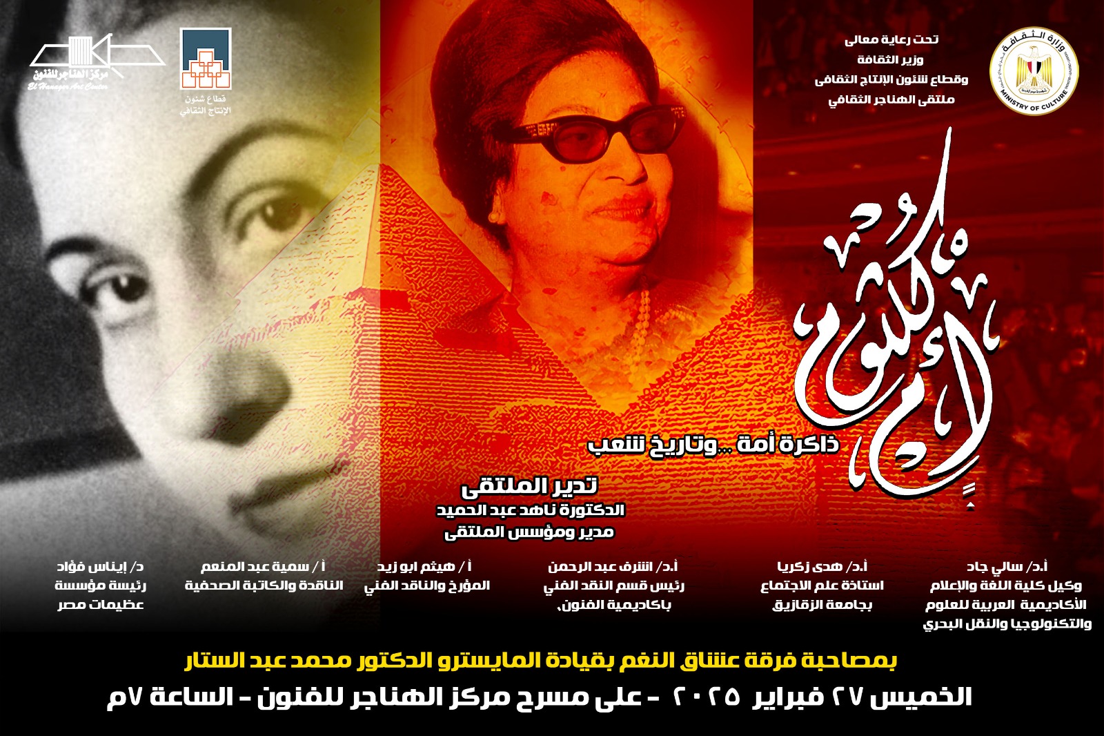 « أم كلثوم ذاكرة أمة وتاريخ شعب» بملتقى الهناجر الثقافي