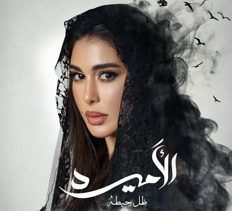 التشويق والاثارة يسيطران علي برومو مسلسل«الأميرة – ضل حيطة» لـ ياسمين صبري