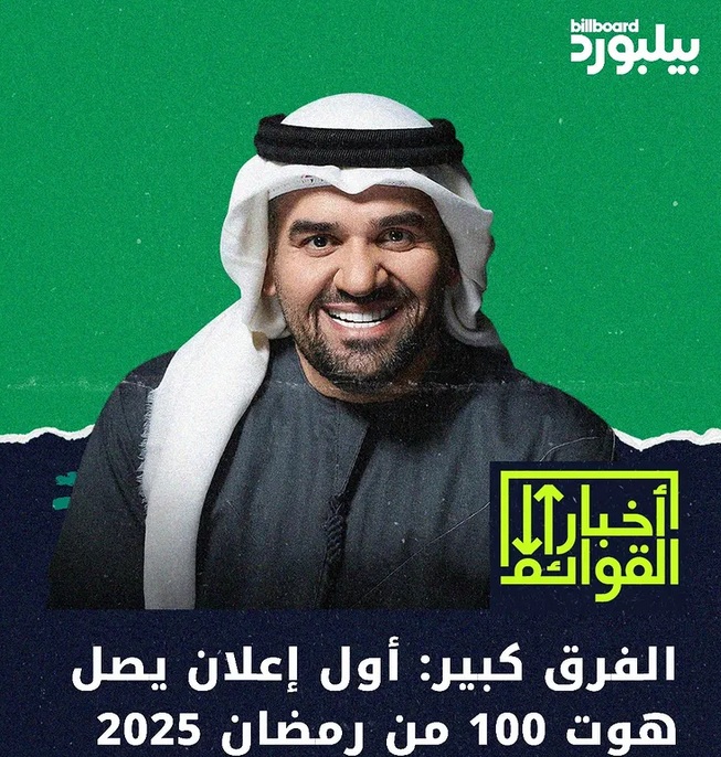 «الفرق كبير» للجسمي أول أغنية تدخل قائمه بيلبورد  للأعلي استماعا من أغنيات رمضان