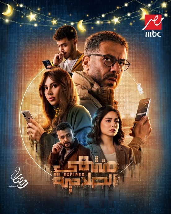 مفاجآت وأزمات غير متوقعة تنتظر فراج وياسمين في « منتهي الصلاحية» حصرياً على MBC مصر