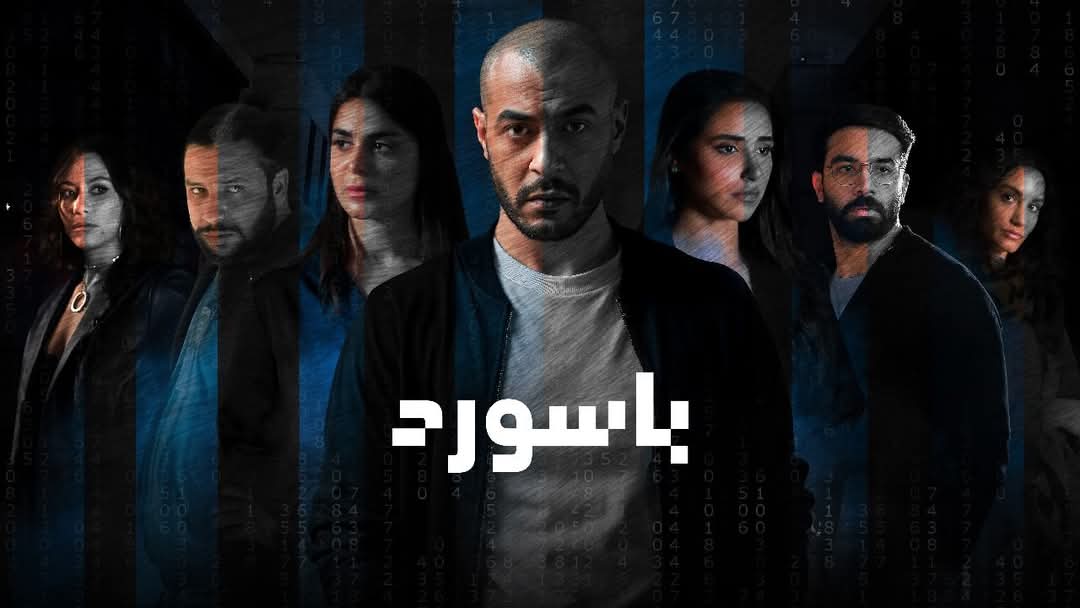 النهار تعرض حصريا مسلسل «باسورد» بداية من الأحد القادم