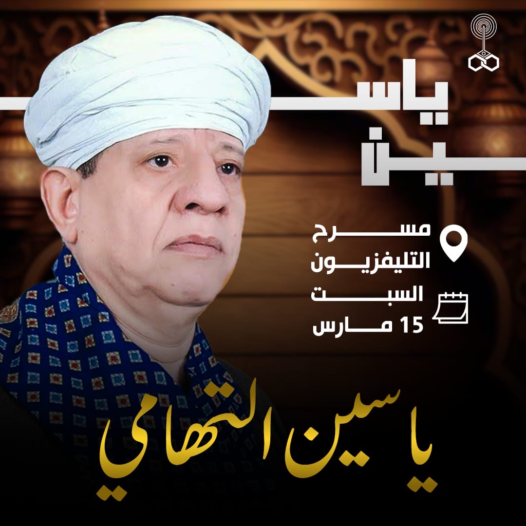 الشيخ ياسين التهامي يحيي بمسرح التليفزيون منتصف رمضان
