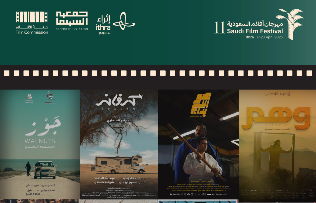 21 فيلمًا روائيًا قصيرًا تتنافس في الدورة الحادية عشرة لمهرجان أفلام السعودية