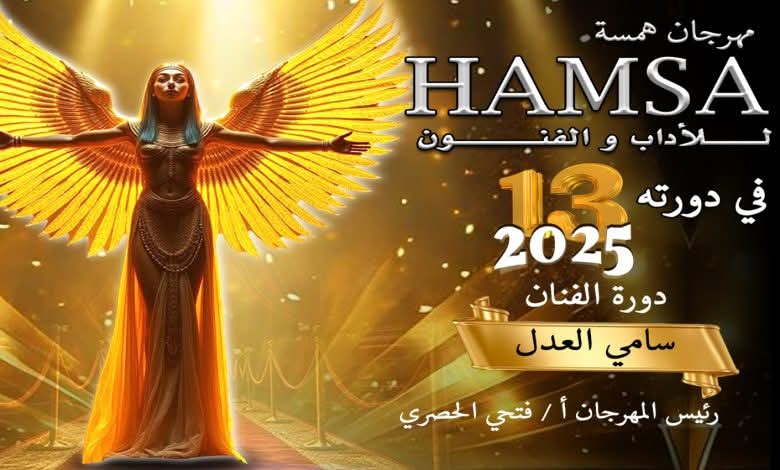 مهرجان همسة يكشف عن القائمة الكاملة لأعضاء لجان التحكيم لدورته الــ ١٣