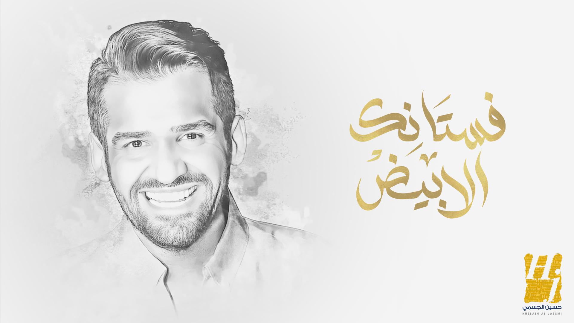 حسين الجسمي يشدو بفيض من الإحساس والرومانسية في «فستانك الأبيض»