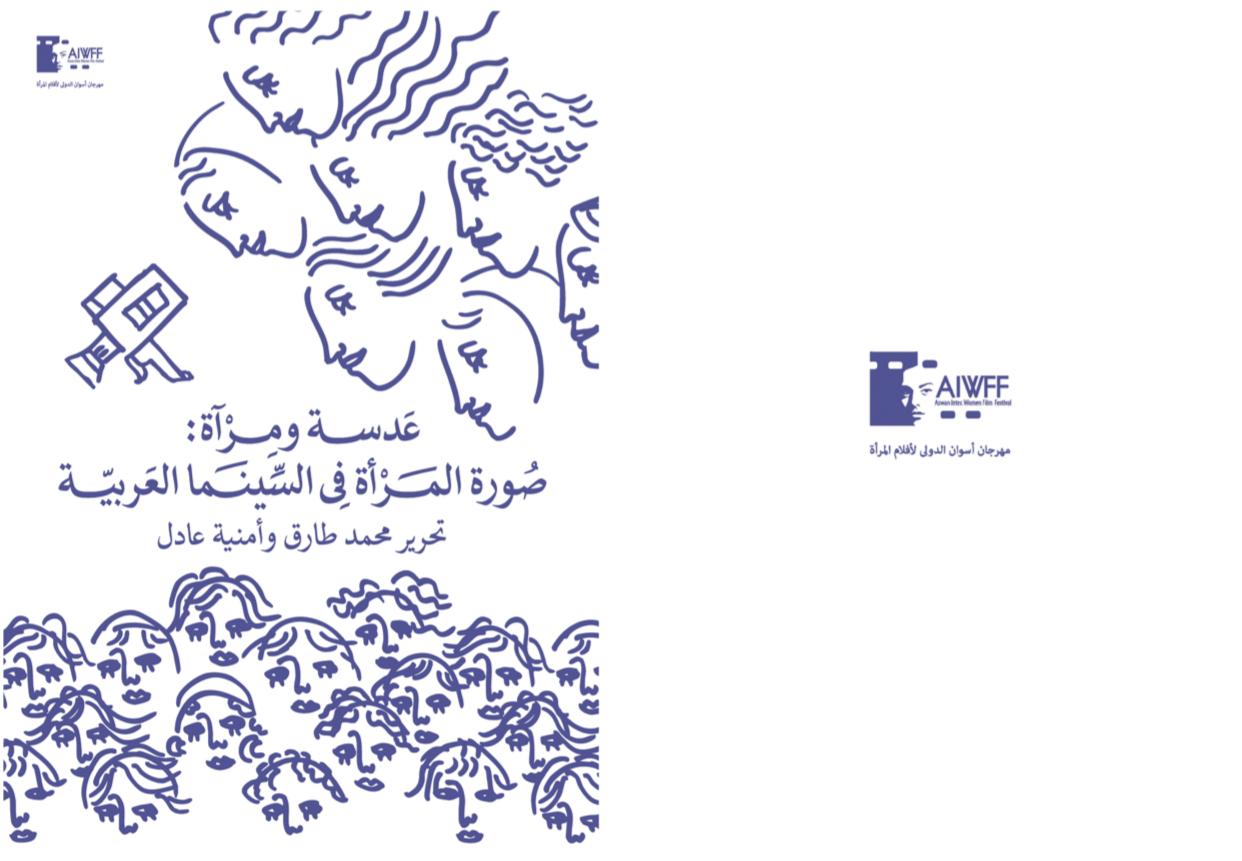 مهرجان أسوان يصدر تقرير صورة المرأة في السينما العربية بعنوان«عدسة ومرآة»