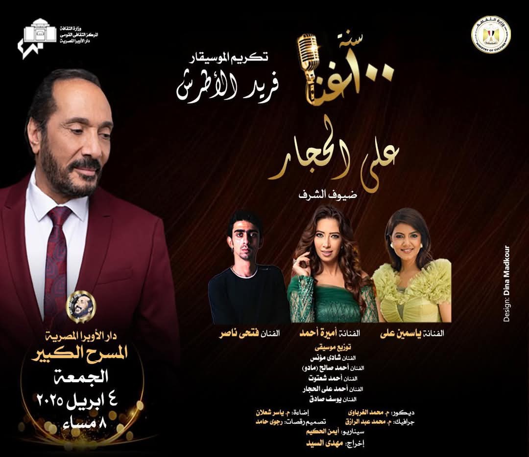 الحجار يحتفى بالموسيقار فريد الأطرش فى ١٠٠ سنة غنا بالأوبرا