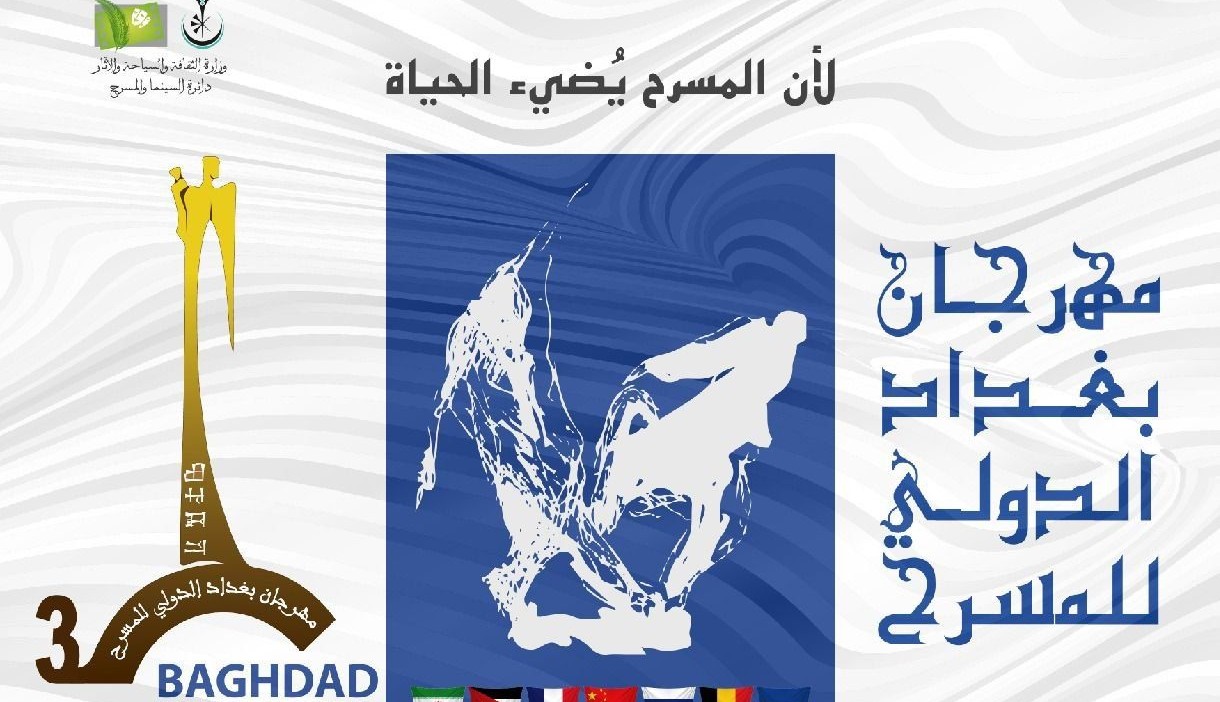 مهرجان بغداد الدولي للمسرح يفتح باب المشاركة في دورته السادسة