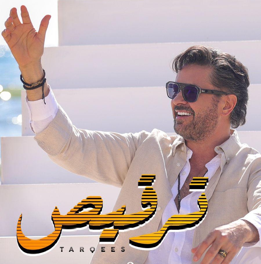 راغب علامة يفجّر قنبلة الصيف بأغنيته الجديدة «ترقيص»