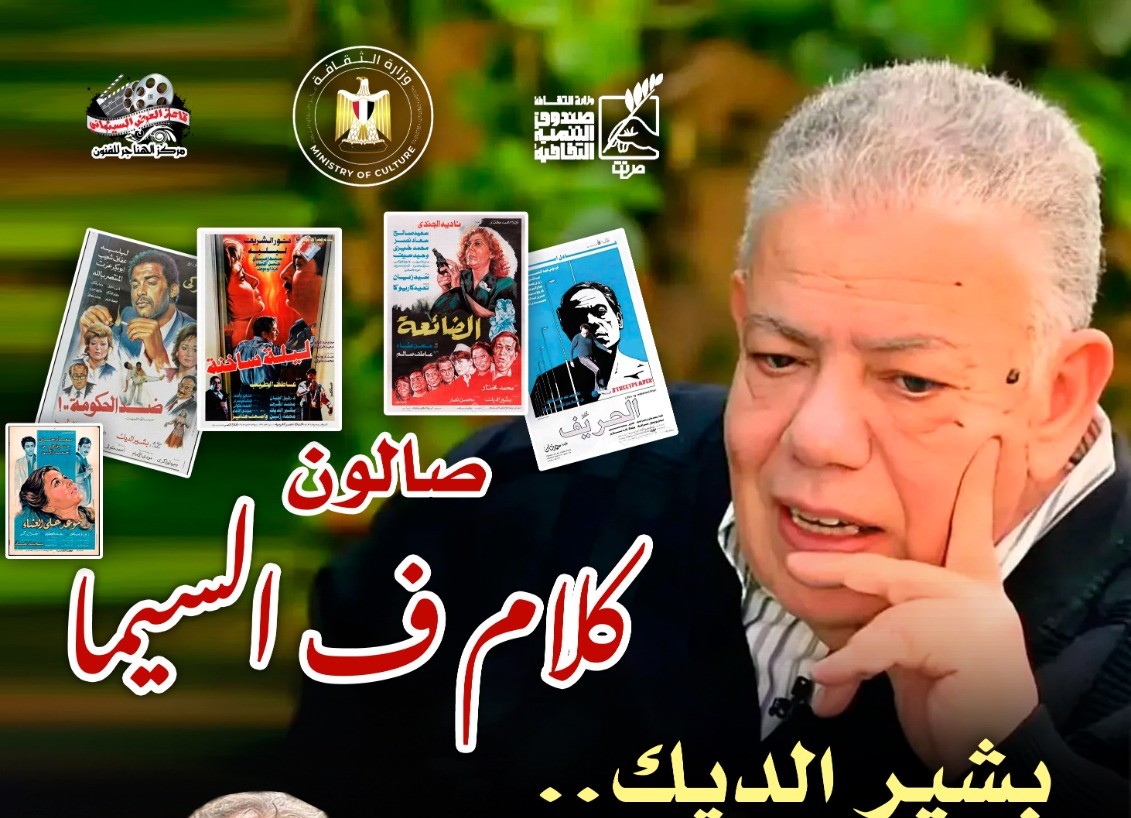 «كلام في السيما» يحتفي بالسيناريست الكبير بشير الديك بسينما الهناجر