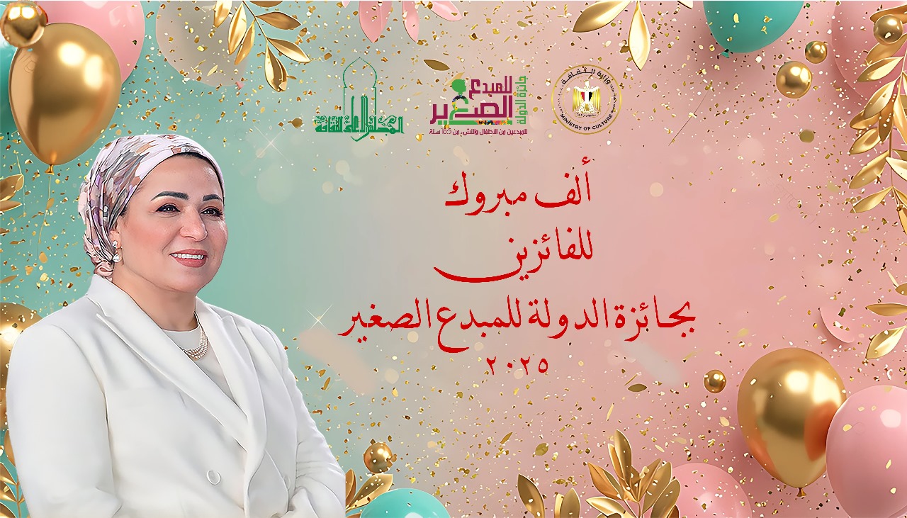 تحت رعاية انتصار السيسي.. وزير الثقافة يعتمد أسماء الفائزين بجائزة الدولة للمبدع الصغير