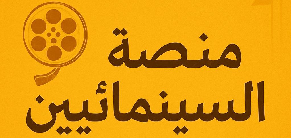 نقابة المهن السينمائية تعلن عن تدشين أكبر مسابقة للسيناريو في العالم العربي