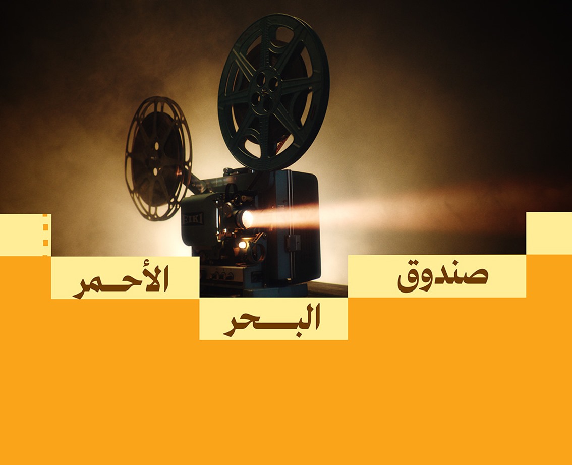 صندوق البحر الأحمر يكشف عن قائمة الفائزين في منح ما بعد الإنتاج 2025