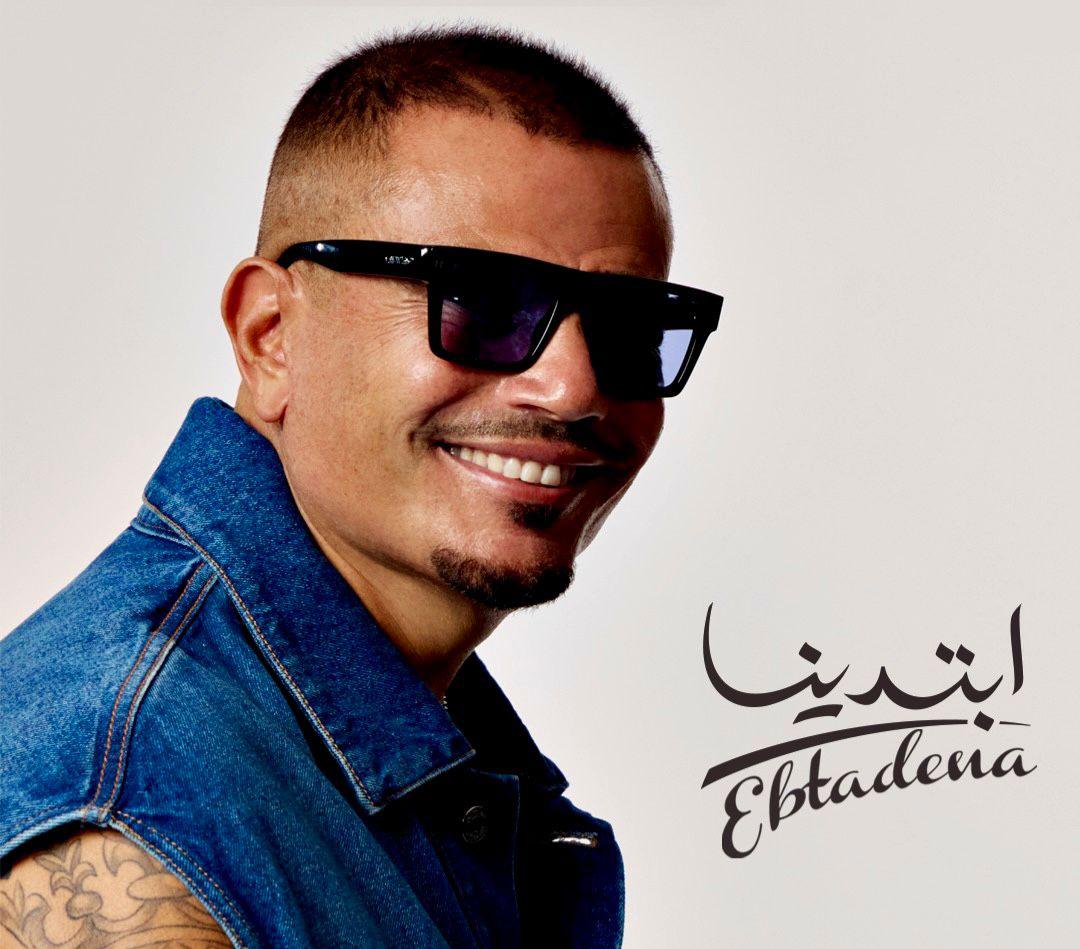 عمرو دياب يطرح ألبومه الجديد “ابتدينا” .. يضم 15 أغنية ويقدم أشكالا موسيقية متطورة