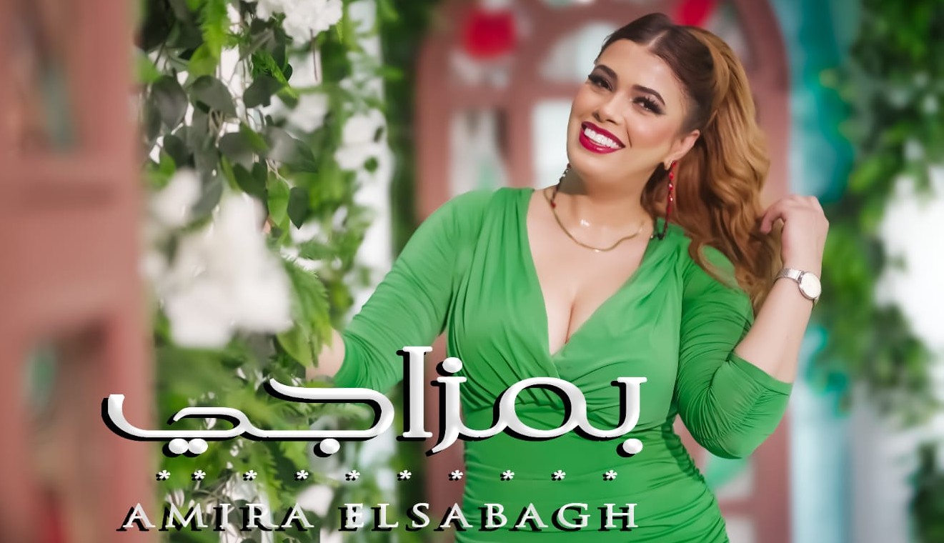  أميرة الصباغ تتصدر التريند بـ « بمزاجي» بعد ساعات من طرحه