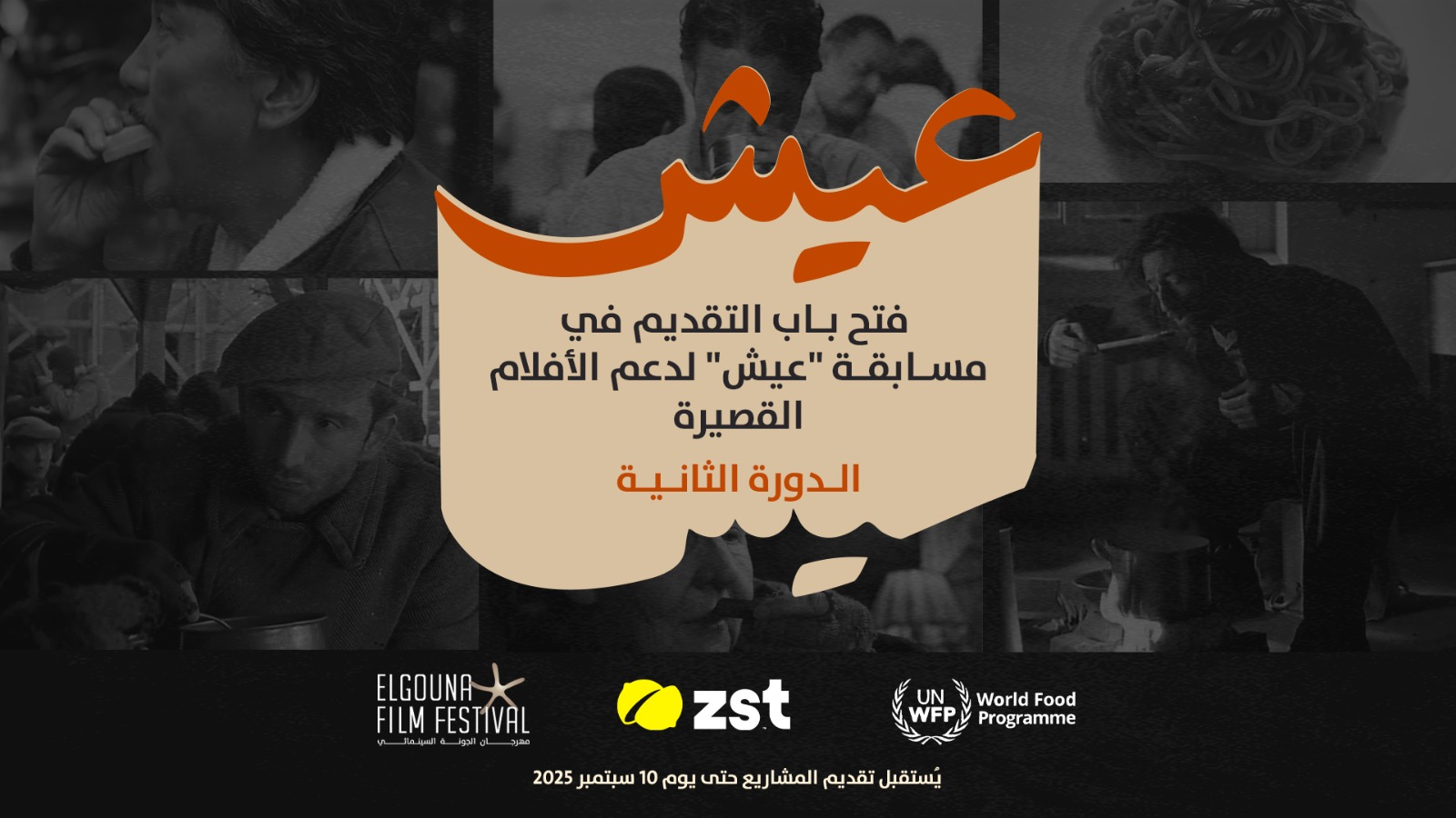 مهرجان الجونة وبرنامج الغذاء العالمي وزست يطلقون مسابقة “عيش” للأفلام القصيرة