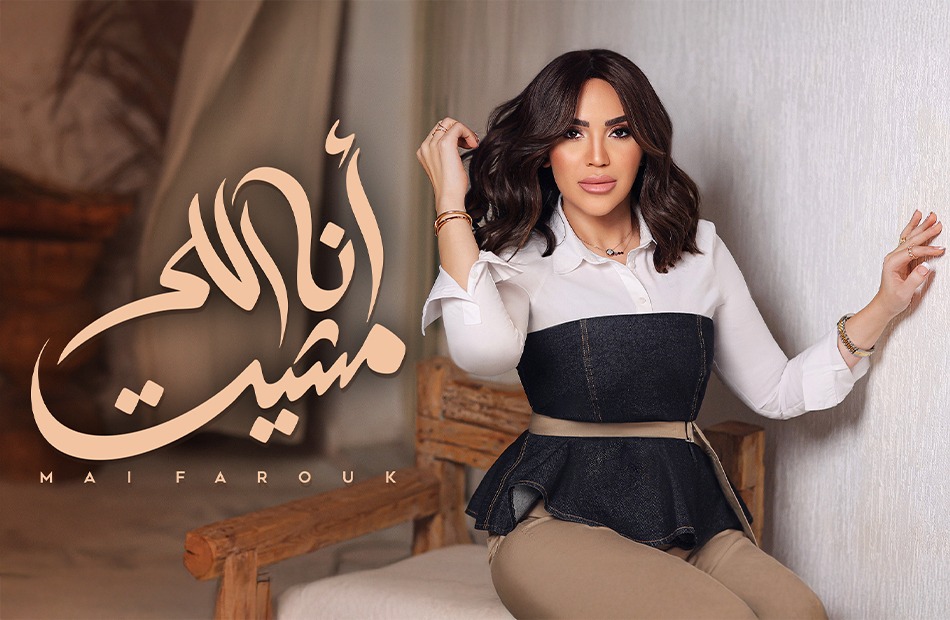 مى فاروق ترفض الانكسار فى أغنيتها “أنا اللى مشيت”