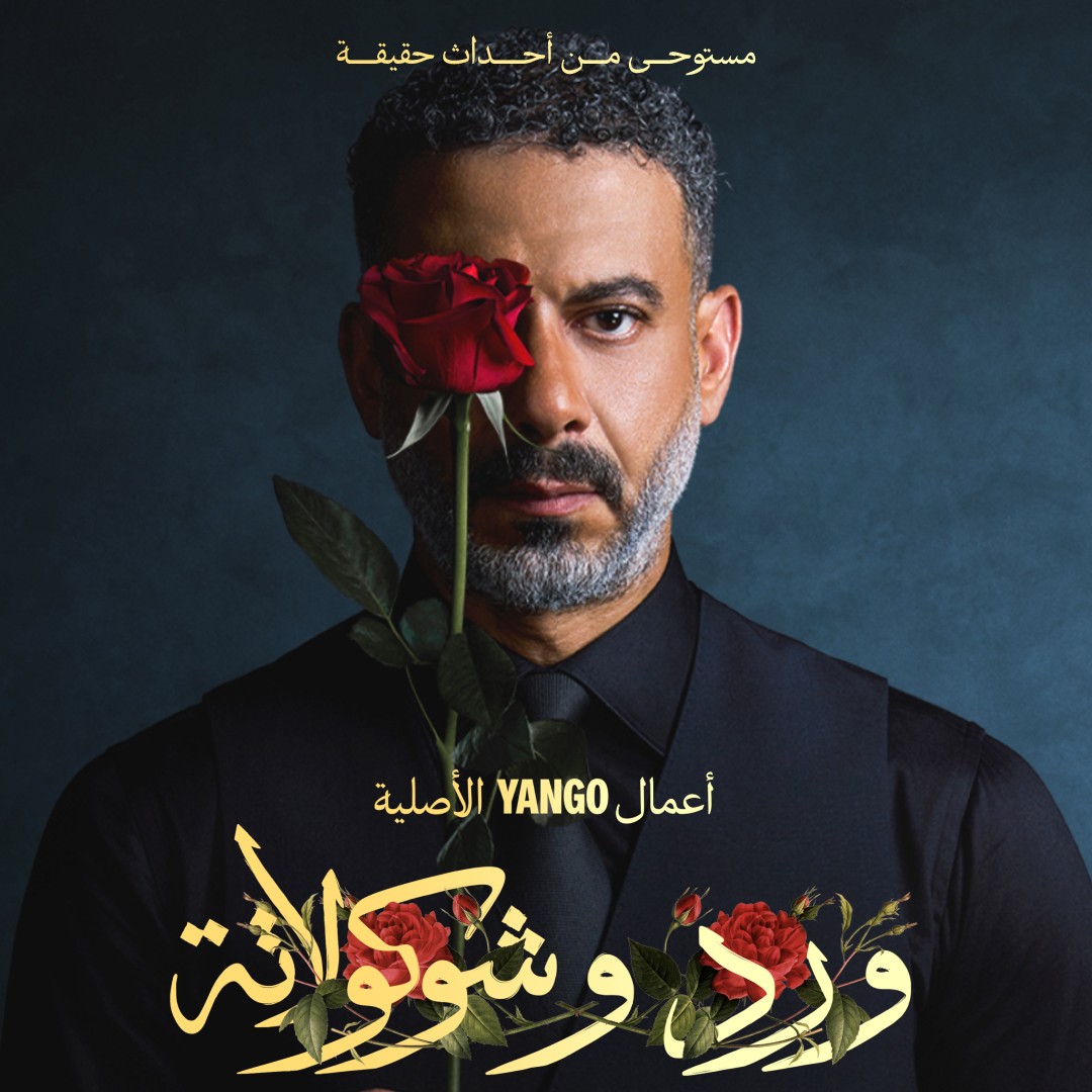 الإعلان التشويقي لمسلسل”ورد وشوكولاتة”قريبًا على يانغو بلاى