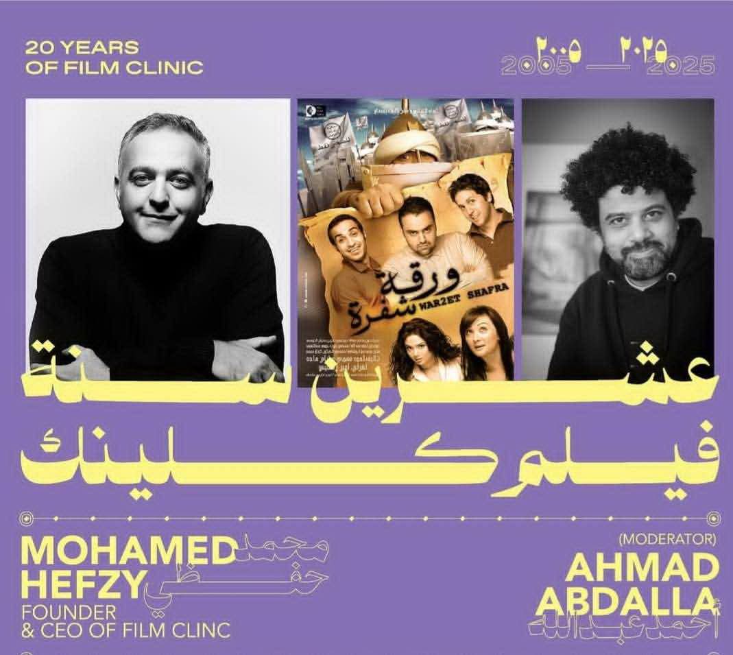 20 سنة فيلم كلينك ف «سينما زاوية»