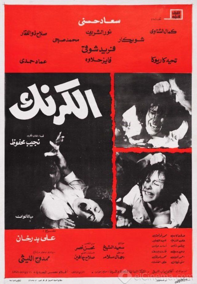 «الكرنك» يتصدر قائمة أفضل 10 أفلام سياسية في استفتاء مهرجان الإسكندرية السينمائي