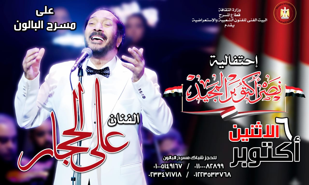 علي الحجار نجم إحتفالية 6 أكتوبر على مسرح البالون
