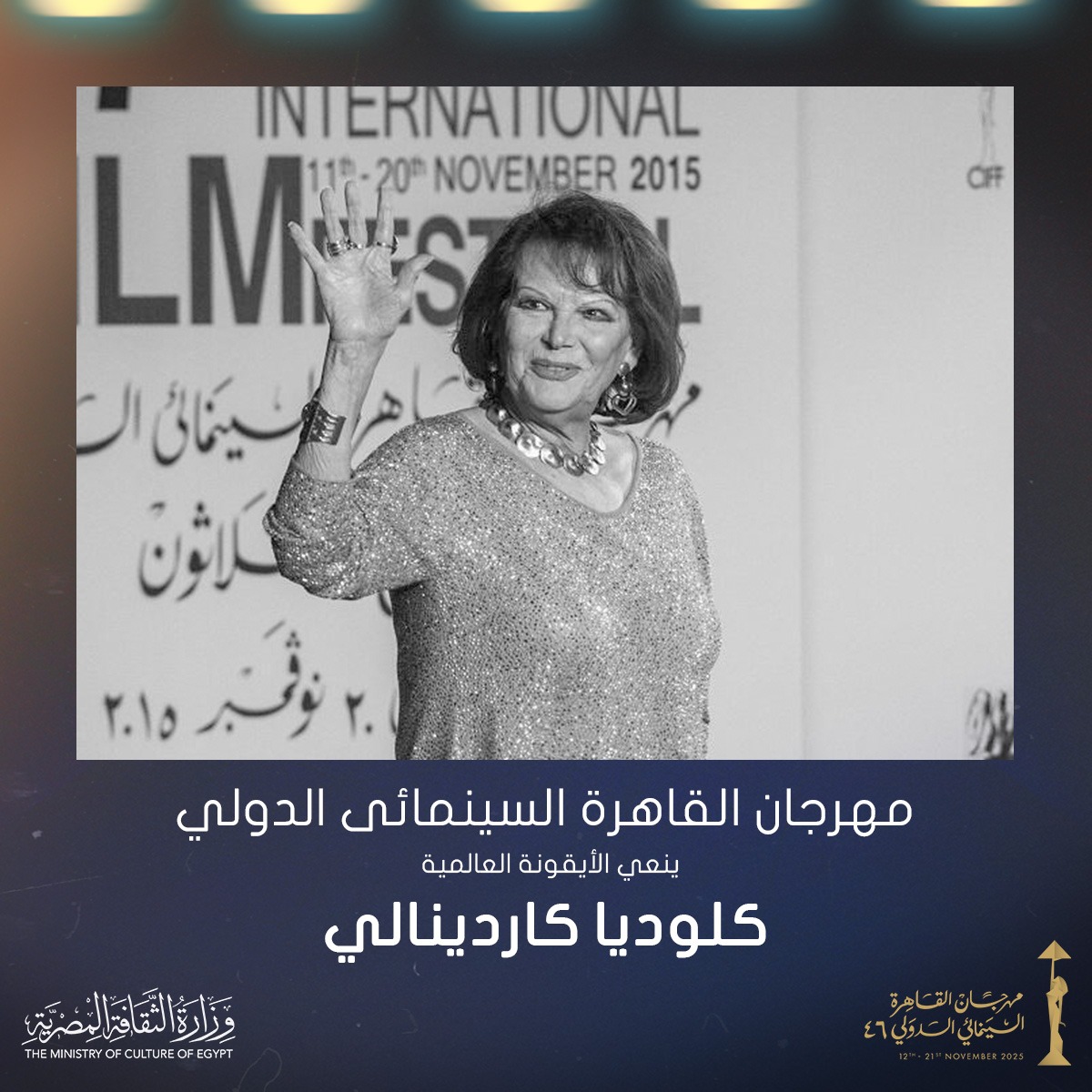 مهرجان القاهرة السينمائي الدولي ينعى الأيقونة العالمية كلوديا كاردينالي