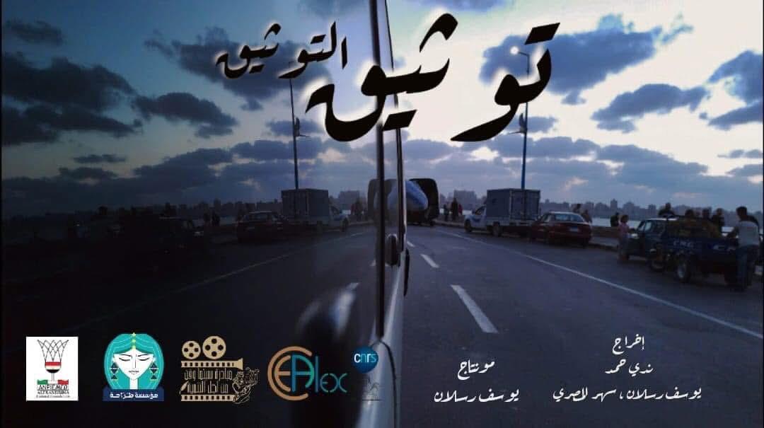 ماستر كلاس أفلام الموبايل.. بين الشغف والتجربة في مهرجان الإسكندرية السينمائي