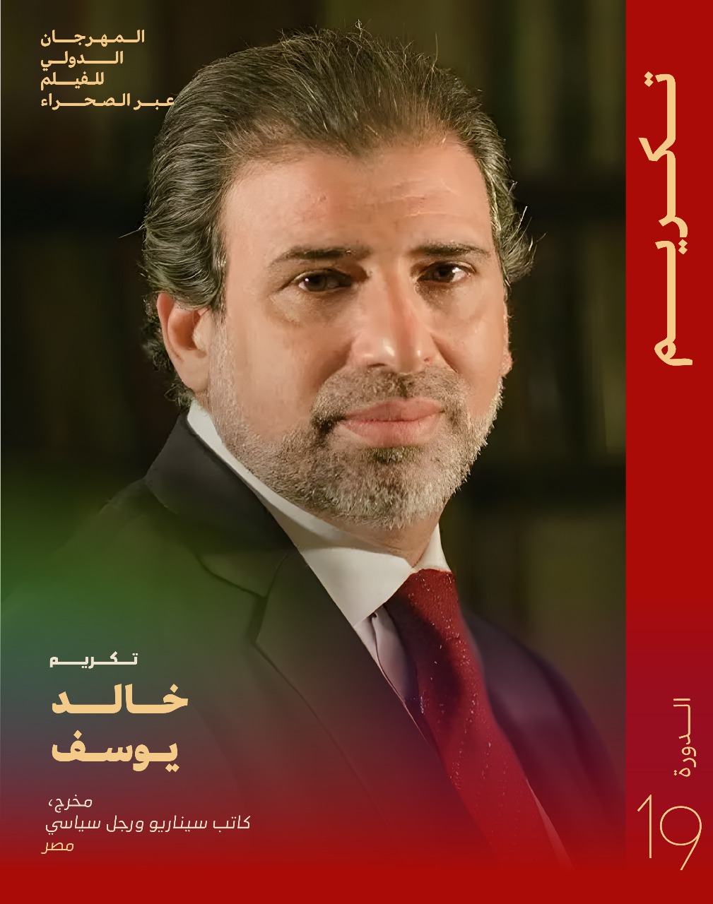 زاكورة المغربية تحتفي بالمخرج خالد يوسف في المهرجان الدولي للفيلم عبر الصحراء