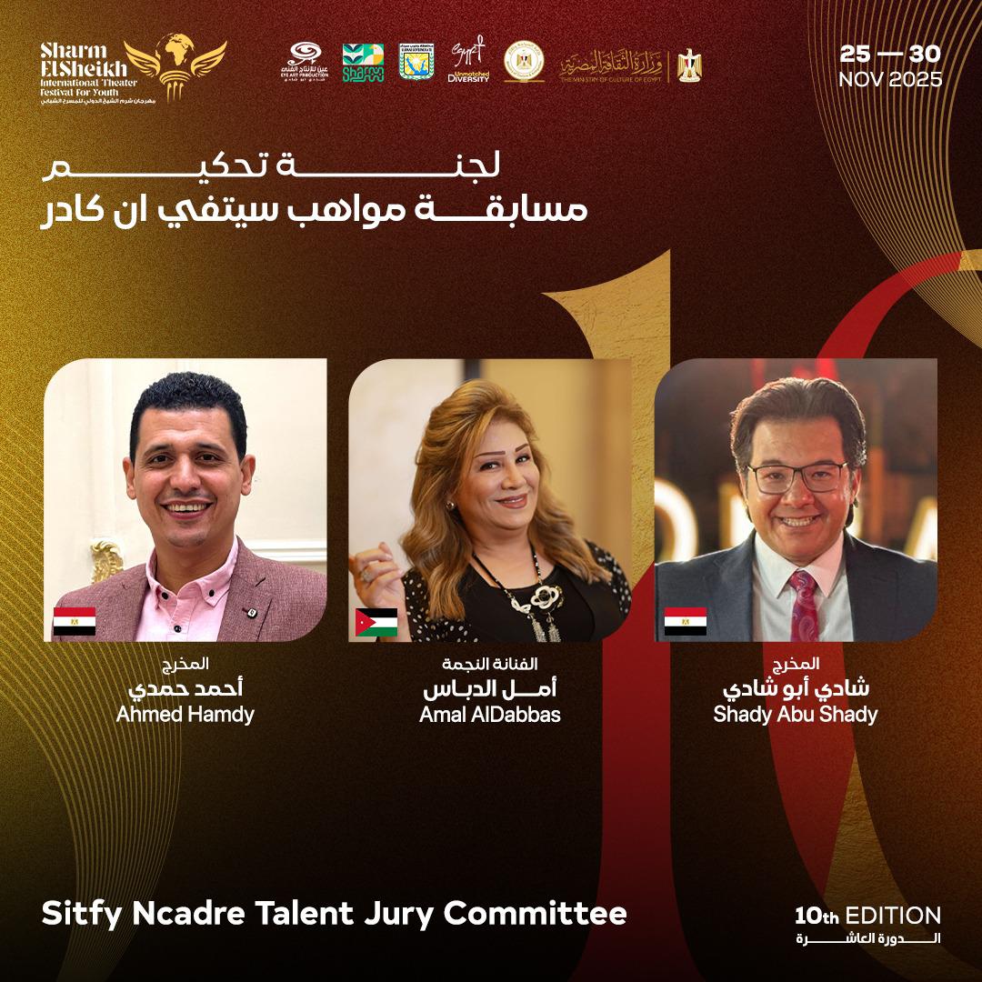 مهرجان شرم الشيخ للمسرح الشبابي يطلق مسابقة «SITFY N cader Talent Competition» لاكتشاف المواهب الشابة