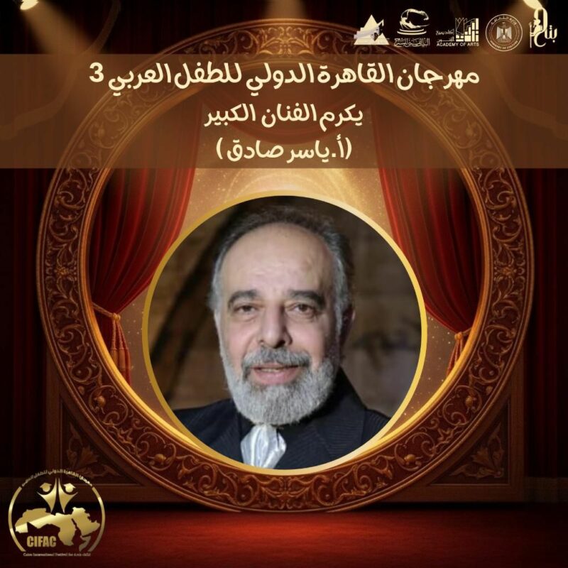  مهرجان القاهرة الدولي للطفل العربي يكرم ياسر صادق عن عطائه للمسرح المصري
