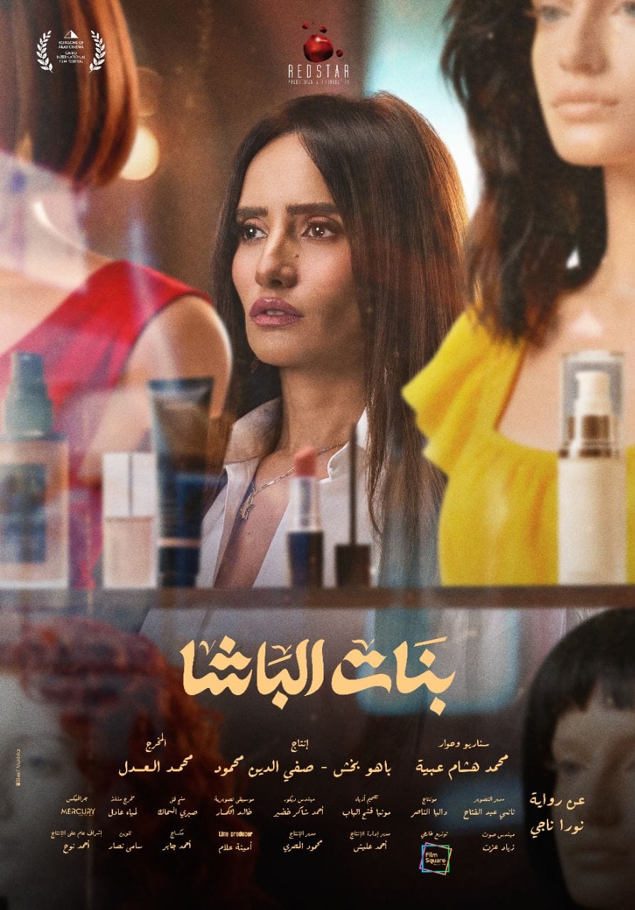 زينة تكشف ملامح شخصيتها في فيلم “بنات الباشا” قبل عرضه العالمي بمهرجان القاهرة