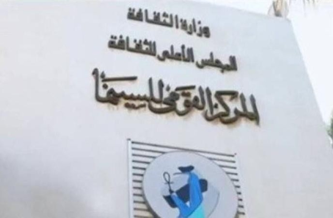 المركز القومي للسينما في 2025..حارس الذاكرة السينمائية