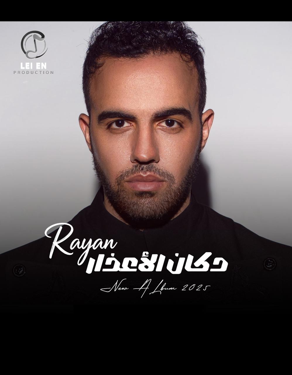 يغني من ألحان عمرو طنطاوي وسامر أبو طالب.. تفاصيل أول ألبومات المطرب ريان