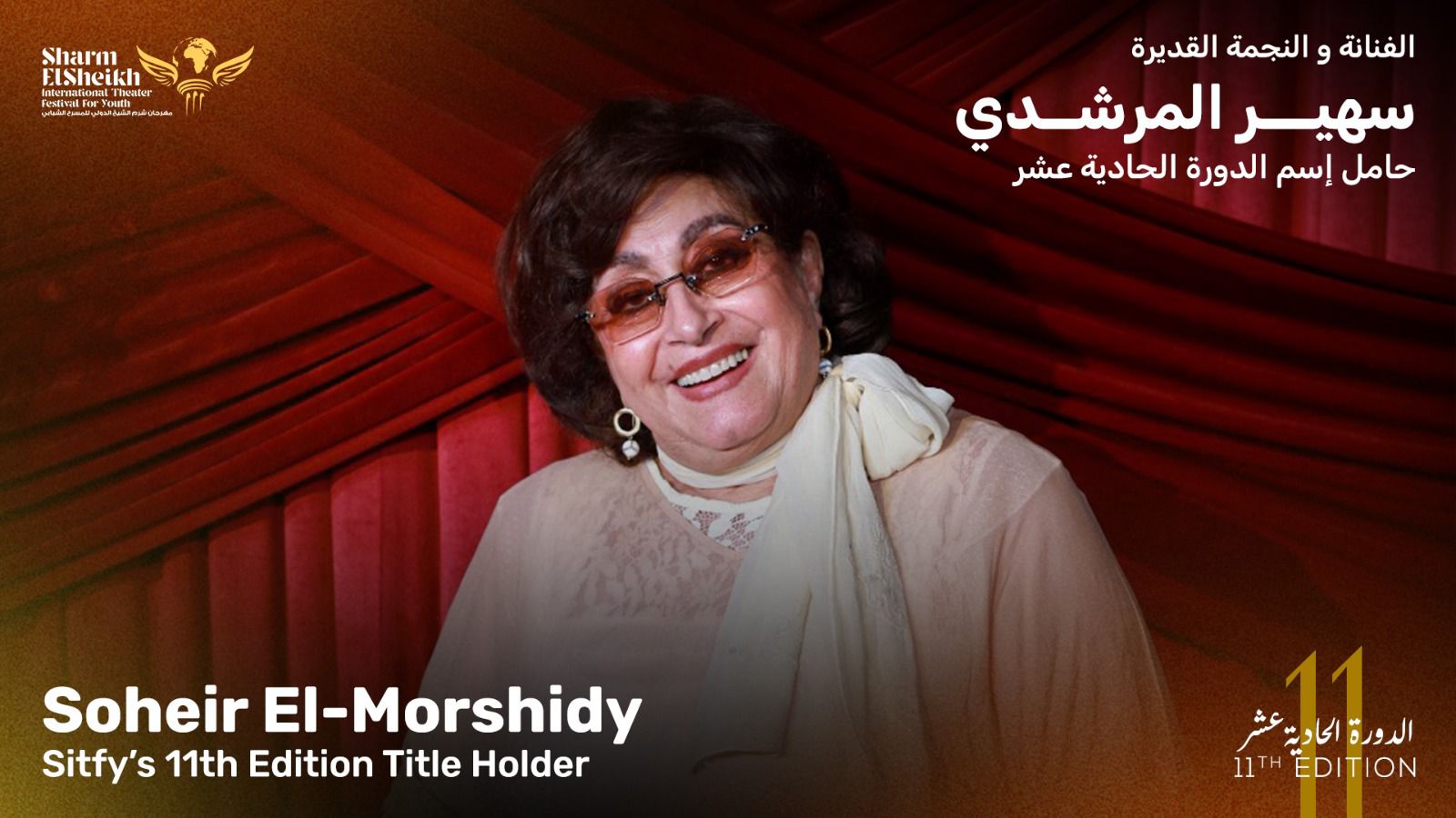 شرم الشيخ للمسرح الشبابي يطلق اسم سهير المرشدي على دورته الحادية عشرة 2026
