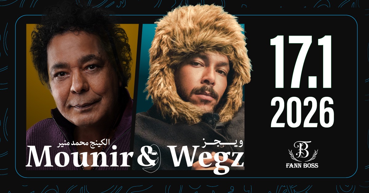 الكينج يلتقي الراب.. حفل تاريخي يجمع محمد منير وويجز في دبي