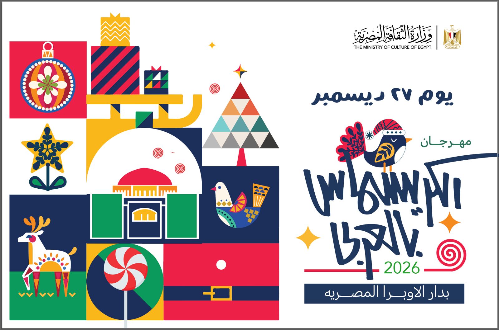 دار الأوبرا تحتفي بـ«الكريسماس بالعربي».. كرنفال ثقافي وفني متكامل السبت المقبل