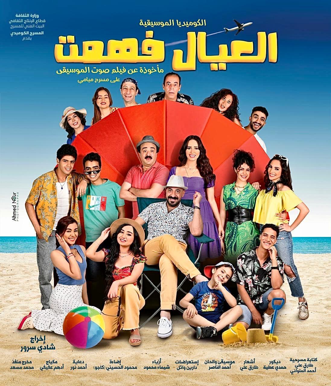 «العيال فهمت» على مسرح ميامي احتفالًا برأس السنة وعيد الميلاد