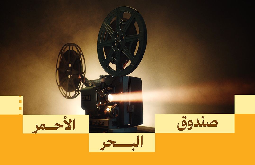 صندوق البحر الأحمر يعلن فتح باب التقديم لدعم المشاريع السينمائية في مرحلة ما بعد الإنتاج