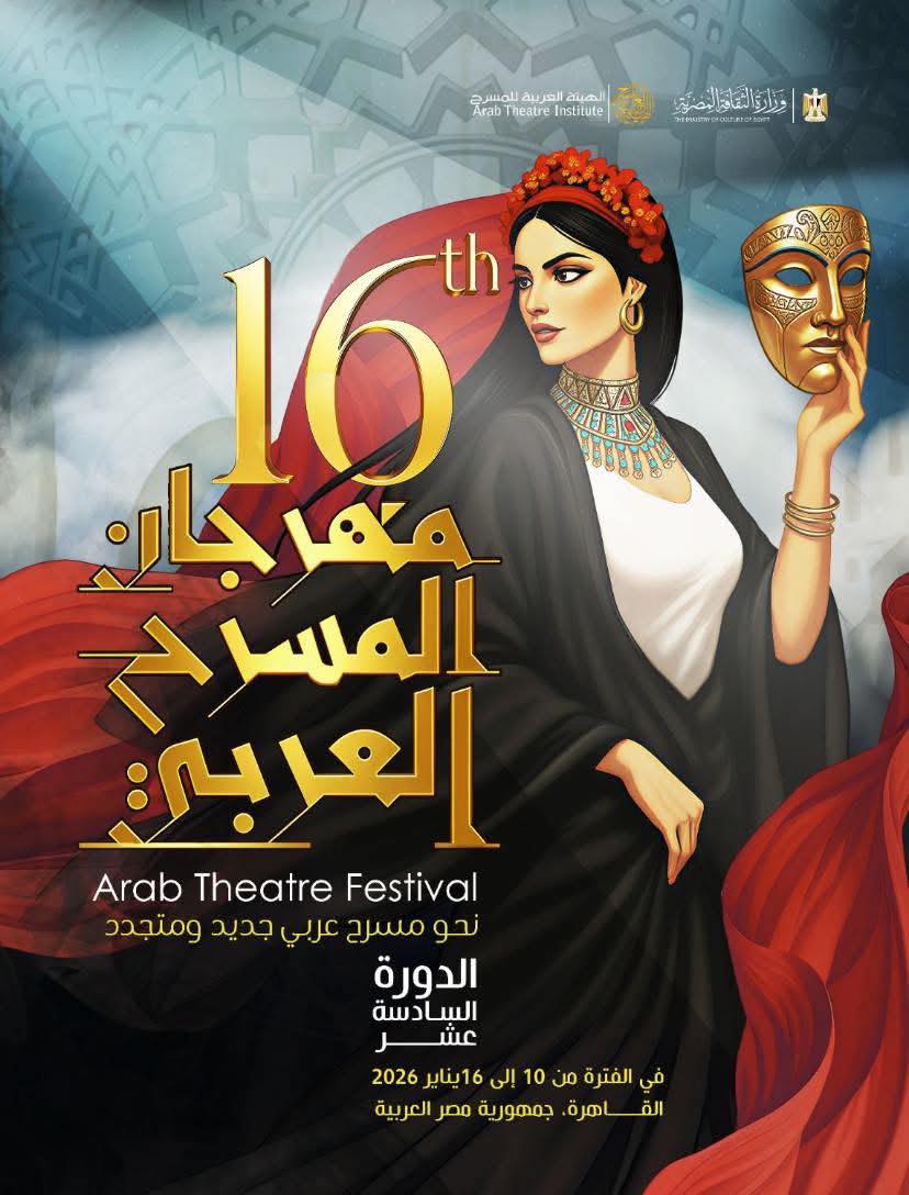 الإعلان عن الفائز بمسابقة تصميم الهوية البصرية لمهرجان المسرح العربي في دورته الـ16