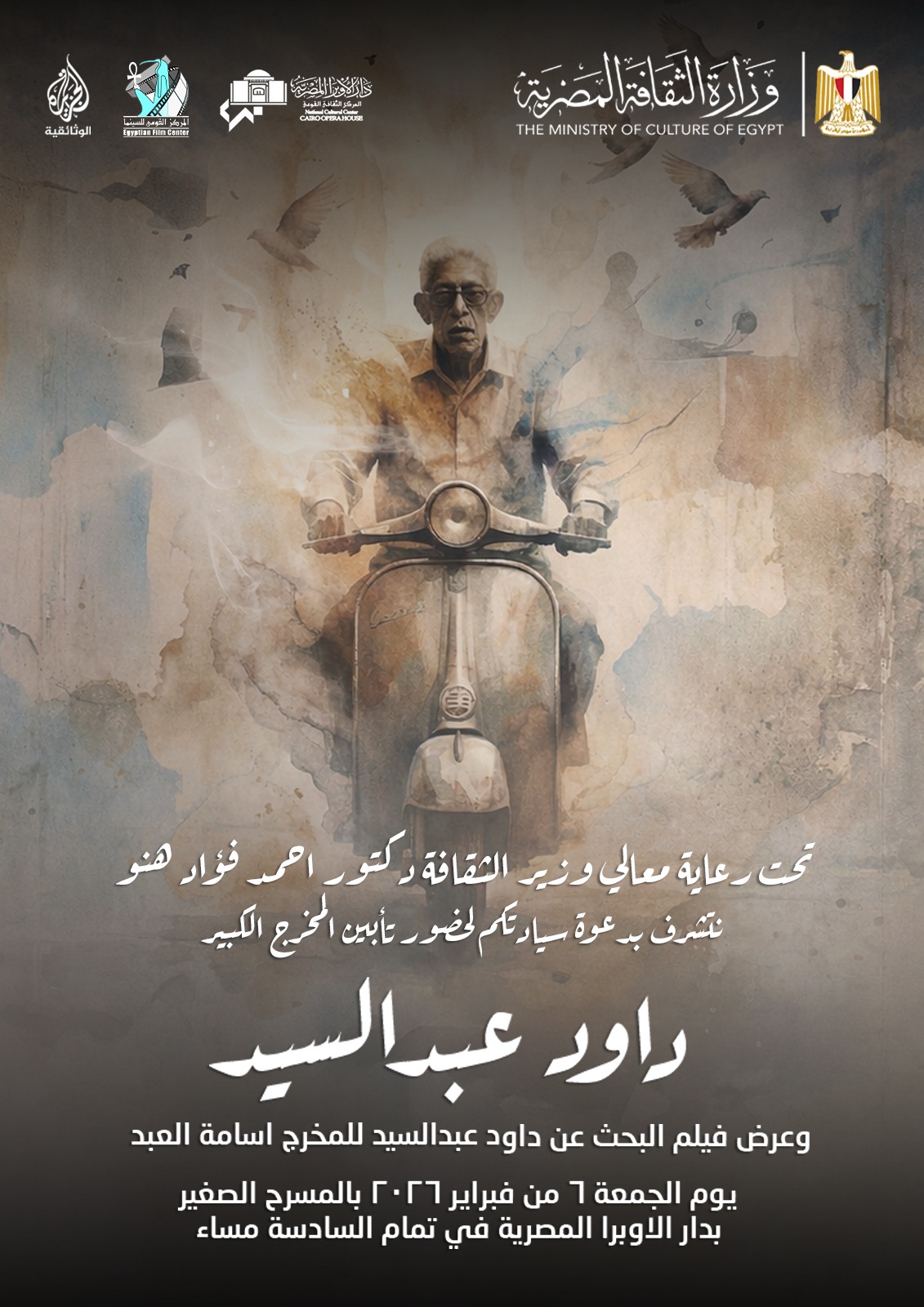 دار الأوبرا المصرية تشهد العرض الأول بمصر لفيلم «البحث عن داود عبد السيد»