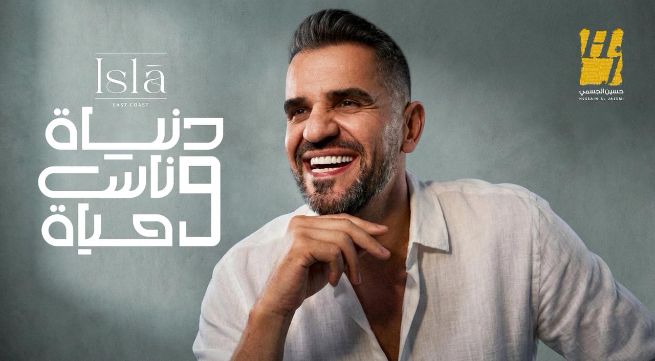 حسين الجسمي يسطع في رمضان بـ “دنيا وناس وحياه” بحضور نجوم الرياضة والفن