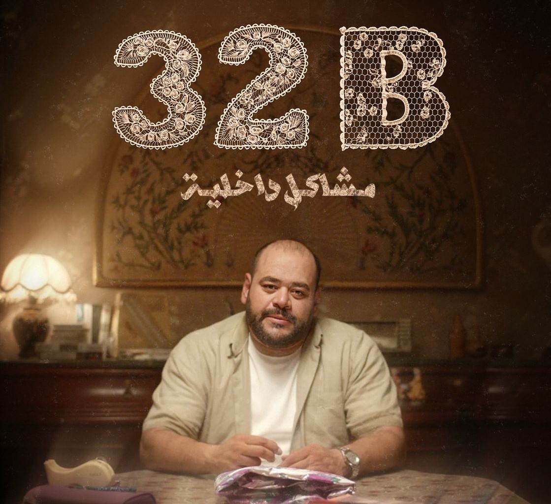 “مشاكل داخلية 32B”.. حضور مصري لافت في مهرجان تريبيكا السينمائي