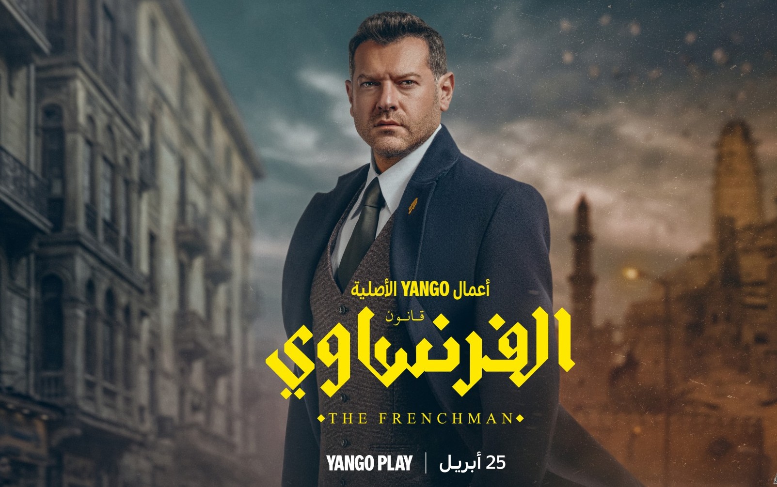 «الفرنساوي» يشعل المنافسة… يانغو بلاي تطرح الإعلان الرسمي قبل العرض الحصري