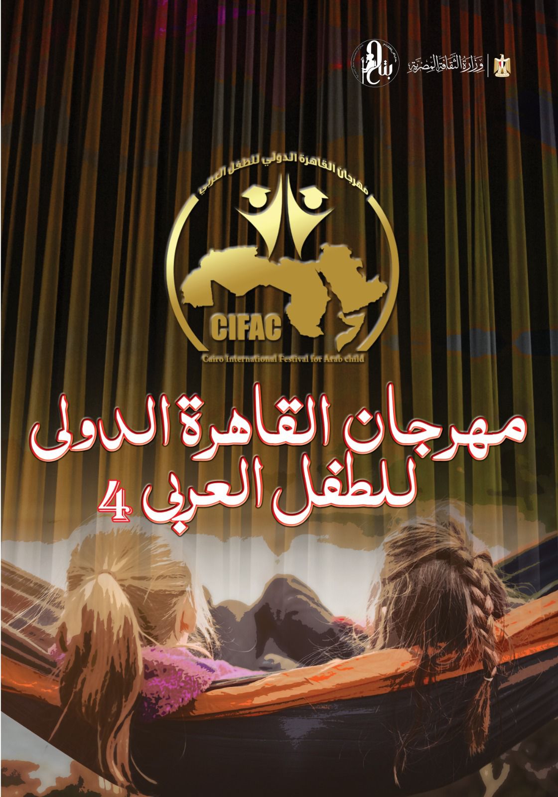 مهرجان القاهرة الدولي للطفل العربي يعلن موعد فتح باب التقديم لمسابقة القصة القصيرة بدورته الرابعة
